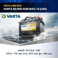 ราคา แบตเตอรี่ Battery VARTA รุ่น Silver AGM MAX 70 LN3 สำหรับ Benz BMW รถยุโรป ไม่ต้องดูแลน้ำกลั่น (24964454338)