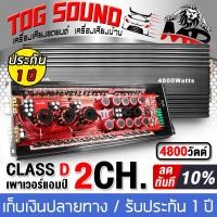 ราคา TOG SOUND เพาเวอร์แอมป์ คลาสดี 2CH 4800วัตต์เต็ม MP 48D รับประกัน 1ปี ขับลำโพงซับ 10นิ้ว 12นิ้ว 15 21นิ้ว เพาเวอร์ขับซับ พาวเวอร์แอมป์คลาสดี เครื่องขยาย เพาเวอร์แอมป์รถยนต์ เครื่องเสียงรถยนต์ เบสหนักแ