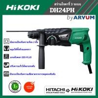 ราคา HiKOKI แบรนด์ HITACHI รีแบรนด์ สว่านโรตารี่ สว่านเจาะกระแทก 3 ระบบ กำลังไฟ 730 W 24 มม ชนิดดอก SDS plus รุ่น DH24PH รับประกัน 1 ปี (702052075)