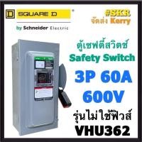 ราคา Schneider เซฟตี้สวิทช์ 3P 60A 600V VHU362 แทนรุ่นเก่า HU362 ที่เลิกผลิต Safety Switch รุ่นไม่ต้องใช้ฟิวส์ โนฟิวส์ ใช้ภายในอาคาร Square D เซฟตี้สวิตช์ ตู้ไฟ ตู้ตัดไฟ (9279002206)