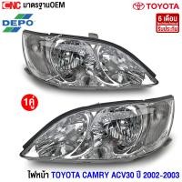 ราคา DEPO ไฟหน้า TOYOTA CAMRY ACV30 ปี 2002 2003 ไฟหน้า โตโยต้า แคมรี่ ไม่ใช่แบบซีนอล กดเลือก ข้างซ้าย ข้างขวา 1คู่ ซ้าย ขวา (794526153)