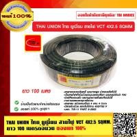 ราคา THAI UNION ไทย ยูเนี่ยน สายไฟ VCT 4X2 5 SQMM ยาว 100เมตร ต่อม้วน 450 750V ของแท้100 ร้านเป็นตัวแทนจำหน่าย (23998698351)