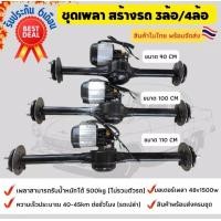 ราคา พร้อมส่ง ชุดเพลารถไฟฟ้า เบรคมือ เท้า 48v1500w ขนาด 90cm 100cm 110cm มีกล่องขายด้วยนะ (14959997303)