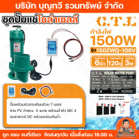 ราคา C T L ปั๊มไดโว่พร้อมเบรกเกอร์ ปั๊มแช่ ปั๊มจุ่ม โซล่าเซลล์ มอเตอร์บัสเลส ขนาด 370W 750W 1500W ท่อ 2 6 นิ้ว 24V 108V ปั๊มไดโว่ CTL ปั๊มแช่DC ไดโว่ สายไฟยาว 7 เมตร มอเตอร์ทองแดงแท้ ตัวเรือนเหล็กหล่อ รับป