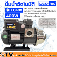 ราคา ปั๊มน้ำอัตโนมัติ LUCKY PRO 1x1 รุ่น LQ400 400 วัตต์ มอเตอร์เสียงเบา หมุนปั่นไม่สั่นสะเทือน ใบพัดผลิตจากสเตนเลสแบบ 3 ใบพัด ไม่เป็นสนิมง่าย (9196269595)