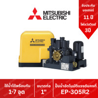 ราคา ปั๊มน้ำอัตโนมัติ แรงดันคงที่ EP 305 R2 ปั๊มน้ำ MITSUBISHI Water Pump ขนาด 300w EP305r2 EP 305 (7926445491)