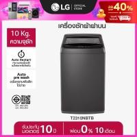 ราคา LG เครื่องซักผ้าฝาบน รุ่น T2310NBTB ระบบ Smart Inverter ความจุซัก 10 กก ส่่งฟรี (126794885108)