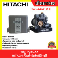 ราคา HITACHI ปั๊มน้ำอัตโนมัติคงที WM P350XX 350วัตต์ (19751847027)