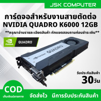 ราคา การ์ดจอ NVIDIA QUADRO K6000 12GB การ์ดจอสำหรับสายงานตัดต่อ สายเรนเดอร์ 3D ตัดต่อวีดีโอ แรงๆ JSKCOMPUTER (26151696897)
