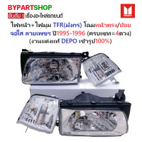 ราคา ไฟหน้า ไฟมุม ISUZU TFR มังกร โฉมหน้าตรง หน้าย้อย จอใส ลายเพชร ปี1995 1996 งานแต่ง แท้DEPO ครบเซท 4ดวง (126638159370)