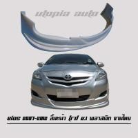 ราคา TOYOTA VIOS 2007 2008 2009 2010 2011 2012 ลิ้นหน้า สเกิร์ตหน้า ทรง TRD V 1 พลาสติก งานไทย ไม่ทำสี (463512596)