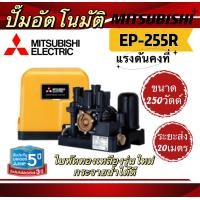 ราคา ปั๊มน้ำอัตโนมัติ มิตซู EP 155R EP 205R EP 255R EP 305R2 EP 355R EP 405R EP 505R2 ปั๊มอัตโนมัติ ปั๊มน้ำแรงดันคงที่ (20437942952)