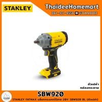 ราคา STANLEY FATMAX บล็อกกระแทกไร้สาย 20V SBW920 BL ตัวเปล่า รับประกันศูนย์ 2 ปี (20679490051)