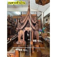 ราคา ของใหม่ ศาลพระภูมิไม้สัก ขายแยกบ้าน ฐาน เสา ขนาดสูง 2 เมตร บ้านไม้สัก จตุรมุขไม้สัก ศาลตายายไม้สัก รับประกันการส่ง Teak Wooden Spirit House (19680625920)