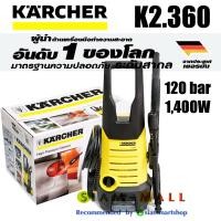 ราคา Karcher เครื่องฉีดน้ำแรงดันสูง รุ่น K2 360 แรงดัน 120 bar ผู้นำด้านทำความสะอาดอันดับ 1 จากประเทศเยอรมัน (4084864394)