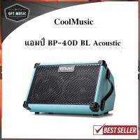 ราคา ตู้แอมป์ Cool Music รุ่น BP 40D BL Acoustic ตู้แอมป์ อเนกประสงค์ กีต้าร์ มีแบตเตอรี่ สินค้าพร้อมส่ง (21030332481)