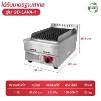 ราคา SGE เตาย่าง เตาย่างหินลาวา รุ่น GD LAVA ระบบแก๊ส มี 3 ขนาดให้เลือก รับประกัน 1 ปีเต็ม ของแท้จาก SGE (24598504580)