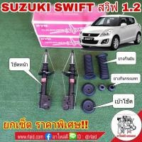 ราคา ยกเซ็ต โช๊คอัพหน้า KAYABA SUZUKI Swift ซูซูกิ สวิฟ 1 2 ปี2012 ZC72 โช๊คหน้า KAYABA เบ้าโช๊คหน้า แท้ ยางกันฝุ่น ยางกันกระแทกโช๊ค อย่างละ 1คุู่ (1934588434)