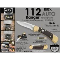 ราคา Buck 112 AUTO Ranger Folding Knife 0112BRSA B เปิดอัตโนมัติด้วยมือเดียว มีดพับ ใบมีดยาว 3 0 นิ้ว (24512929290)