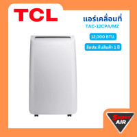 ราคา TCL แอร์เคลื่อนที่ 12000BTU รุ่น TAC 12CPA KV MZ (23718181036)