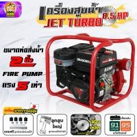 ราคา เครื่องสูบน้ำ 8 5 แรง Jet Terbo ชนปั๊ม 2 นิ้ว Dragonfly สูบน้ำแรง ส่งน้ำไกล เครื่อง4จังหวะ (24760120066)