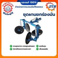 ราคา ชุดผานยกร่องมัน ตราปืนใหญ่คู่ ครบชุด ชุดผานไถ ผานขึ้นร่อง Double Big Gun (126755442316)