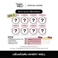 ราคา Whery well 1แถม1 พร้อมส่ง โปรตีนไดเอท โปรตีนลดน้ำหนัก โปรตีนพืช เวย์โปรตีน เวย์ลดน้ำหนัก คุมน้ำหนัก (22702396025)