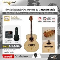 ราคา กีต้าร์โปร่ง โปร่งไฟฟ้า คาราบาว 40 ปี ทรงจัมโบ้ 42 นิ้ว Carabao 40CG JM Anniversary 40 Years Acoustic Guitar Country Jumbo (23926147210)