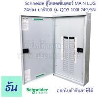 ราคา Schneider ตู้โหลดเซ็นเตอร์ แบบไม่มีเมน LUG รุ่น QO3 100L24G SN บาร์ 100 3เฟส 24ช่อง แบบไม่มีเมน 24 ช่อง Square D Classic Lug Load Center 100A surface mounted 24 ways ตู้โหลด ตู้ไฟ ธันไฟฟ้า (1575683374