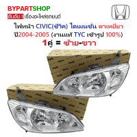 ราคา ไฟหน้า HONDA CIVIC ซีวิค ไดเมนชั่น ตาเหยี่ยว ปี2004 2005 งานแท้ TYC ราคาต่อดวง (24148295039)