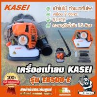 ราคา KASEI เครื่องเป่าใบไม้ เครื่องเป่าลม คาไซ รุ่น EB 500E รุ่นยอดนิยม แบบสะพาย 2HP ทำแนวกั้นไฟป่า EB500 พร้อมอุปกรณ์ครบชุด ส่งเร็ว ของแท้ 100 (12118031135)