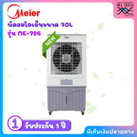 ราคา Meier พัดลมไอเย็น ขนาด 70 ลิตร รุ่น ME 726 แรงลม 10000M 3 h (24270870579)