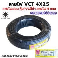 ราคา สายไฟ VCT 4X2 5 ความยาว 100 เมตร ทองแดงแท้ สายไฟอ่อน หุ้มPVCสีดำ สายไฟ 4 แกน (126541617438)