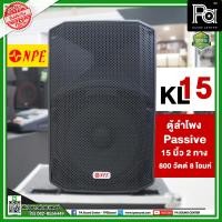 ราคา 1 ใบ NPE KL 15 ตู้ลำโพง Passive 2 ทาง 15 นิ้ว 800 วัตต์ 8 โอมห์ ABS ตู้ลำโพง NPE 15นิ้ว ABS ตู้ลำโพง 2 ทาง วัสดุทำจากพลาสติกคุณภาพสูง KL15 KL 15 PA SOUND CENTER (18508177243)