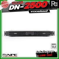 ราคา myNPE DN2500 เพาเวอร์แอมป์ DN 2500 2CH x 500W ขนาด 1U กำลังขับสูงสุด 1200 วัตต์ Power Amplifier เหมาะสำหรับงาน Touring งานแสดงคอนเสิร์ต หรือ งานติดตั้ง PA SOUND CENTER (25221007796)