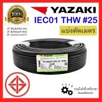 ราคา สายไฟ YAZAKI THW 1x25 IEC01 สายเบอร์25 สายยาซากิ สายเมนไฟฟ้า สายเมนสีดำ สายเมน สายทองแดง สายเดี่ยว สายไฟเมน THW 25 แบ่งตัด ยาซากิ (22223772800)