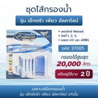 ราคา เครื่องกรองน้ำ ไส้กรอง Extra Pure Alkaline Water Filter กิฟฟารีน Giffarine น้ำดื่มสะอาด ด่าง ดื่มมั่นใจ (24948911824)