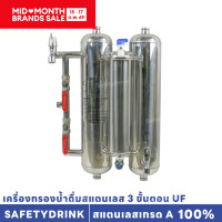 ราคา เครื่องกรองน้ำดื่มสแตนเลส 3 ขั้นตอน UF SAFETYDRINK (24654905927)