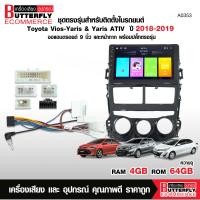 ราคา Butterfly Ecommerce จอแอนดรอยด์ ตรงรุ่น Toyota Yaris Ativ 2018 2019 จอแอนดรอยตรงรุ่น รุ่นแอร์หมุน พร้อมปลั๊กตรงรุ่น จอ9นิ้ว สอบถามก่อนได้สั่งครับ (25648095641)