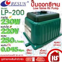 ราคา RESUN ปั้มลม ปั๊มออกซิเจน ปั๊มอ็อกซิ เจนตู้ปลา บ่อปลา รุ่น LP 200 ปั๊มลมรีซัน เสียงเงียบ ลมแรง (25647898861)