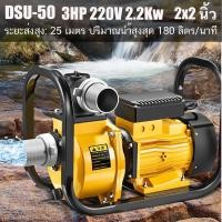 ราคา ปั๊ม ปั๊มหอยโข่ง ปั๊มนำ้ ขนาด 3 แรง 220V 2200 วัตต์ 2นิ้ว ปั๊มน้ำ ปั้มหอยโข่ง DHU 50 ปั๊มเกษตร (20186041200)