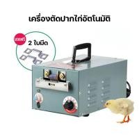 ราคา เครื่องตัดจะงอยปากไก่อัตโนมัติ เครื่องตัดปากไก่ อุปกรณ์ห้ามเลือดอุณหภูมิสูง อุปกรณ์เลี้ยงไก่ (23842270696)