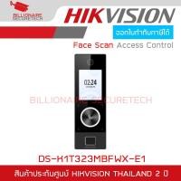 ราคา HIKVISION DS K1T323MBFWX E1 Face Access Terminal เครื่องสแกนใบหน้า รองรับ 1000 ใบหน้า 3000 นิ้วมือ 3000 บัตร ควบคุมประตูเปิด ปิด BY BILLIONAIRE SECURETECH (24857654229)