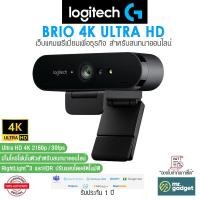 ราคา Logitech Brio 4K Ultra HD เว็บแคมพรีเมี่ยมเพื่อธุรกิจ ความคมชัดระดับ 4K มาพร้อม HDR ปรับแสงอัตโนมัติ ดูดีทุกสภาพแสง รับประกัน 1 ปี (18838447985)