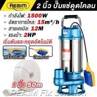 ราคา REAIM ปั้มแช่ดูดโคลน 2 นิ้ว ปั๊มแช่ 1500W ระบบเริ่ม หยุดอัตโนมัติ มอเตอร์ทองแดงแท้ 100 สายไฟยาว 12 ม ใช้ในถังบำบัดน้ำเสีย (126433225929)
