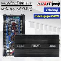 ราคา Plusbat เพาเวอร์แอมป์ Black ใช้สำหรับซับวูฟเฟอร์ CLASS D เสียงดี POWERAMP CLASS D 2 ch 3500W เพาเวอร์รถยนต์ (23938733247)