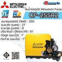 ราคา MITSUBISHI ปั๊มน้ำธรรมดา ปั้มน้ำ ปั๊มน้ำ CP 255R2 CP255R2 ไม่อัตโนมัติ มิตซู ของแท้100 รับประกัน 11 ปีโดยผู้ผลิต (22051761214)