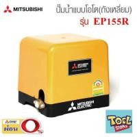 ราคา ผ่อนได้ Mitsubishi EP155R ขนาด 150 วัตต์ EP155 ปั้มน้ำมิตซู ปั้มน้ำแรงดันคงที่ 150 W เบอร์5 (1047784675)