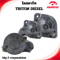 ราคา ไดสตาร์ท Mitsubishi Triton ดีเซล 2 5 Pajero ปาเจโร่ ปี 2006 2012 ตัดรอบจัดส่ง 13 30 น (126802630657)