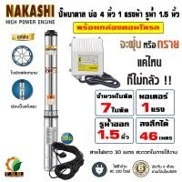 ราคา NAKASHI ซับเมอร์ส ปั๊มบาดาล บ่อ 4 นิ้ว ขนาดท่อ 1 5 นิ้ว 1 แรงม้า 1 5 แรงม้า 2 แรงม้า ไฟบ้าน AC 220V ใบพัดสลัดทราย สายไฟ 30 เมตร 02NKS4 (24331136688)